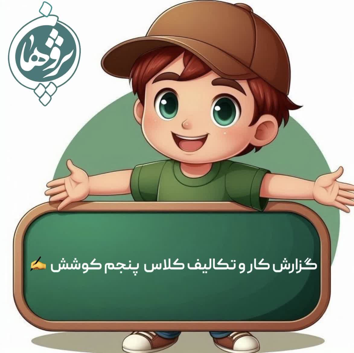 عملکرد و تکالیف 1 بهمن پایه پنجم خانم خانزاده